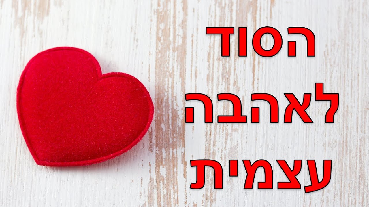 איך לפתח אהבה עצמית - הטיפ החשוב ביותר!