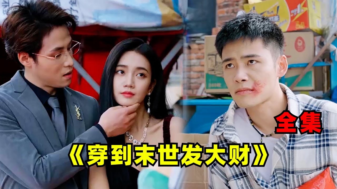 【穿到末世發大財-全集】被虛榮女友瞧不起的小賣部老闆，意外穿越到末世，開啟他的逆襲人生....
