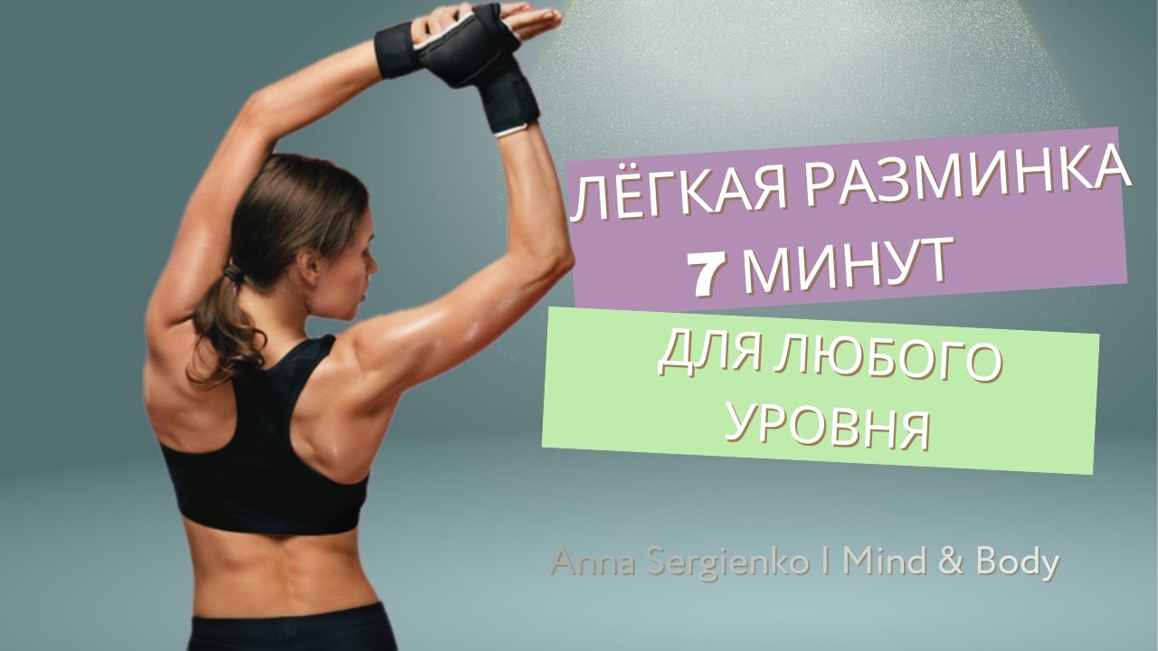 Лёгкая разминка 7 минут | Для любого уровня