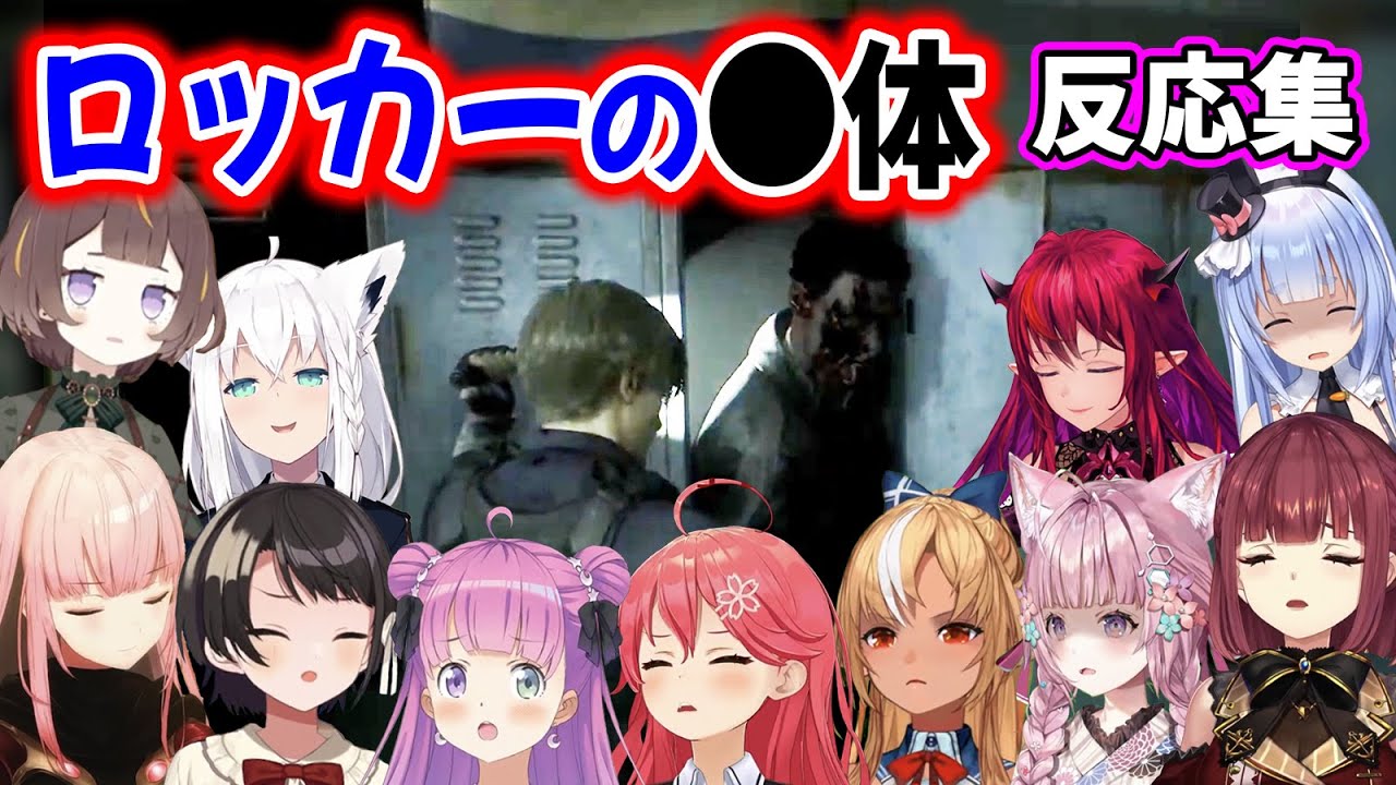 バイオRE2屈指のビックリポイントを体験したホロメンの反応【姫森ルーナ/大空スバル/兎田ぺこら/さくらみこ/宝鐘マリン/ホロライブ切り抜き】