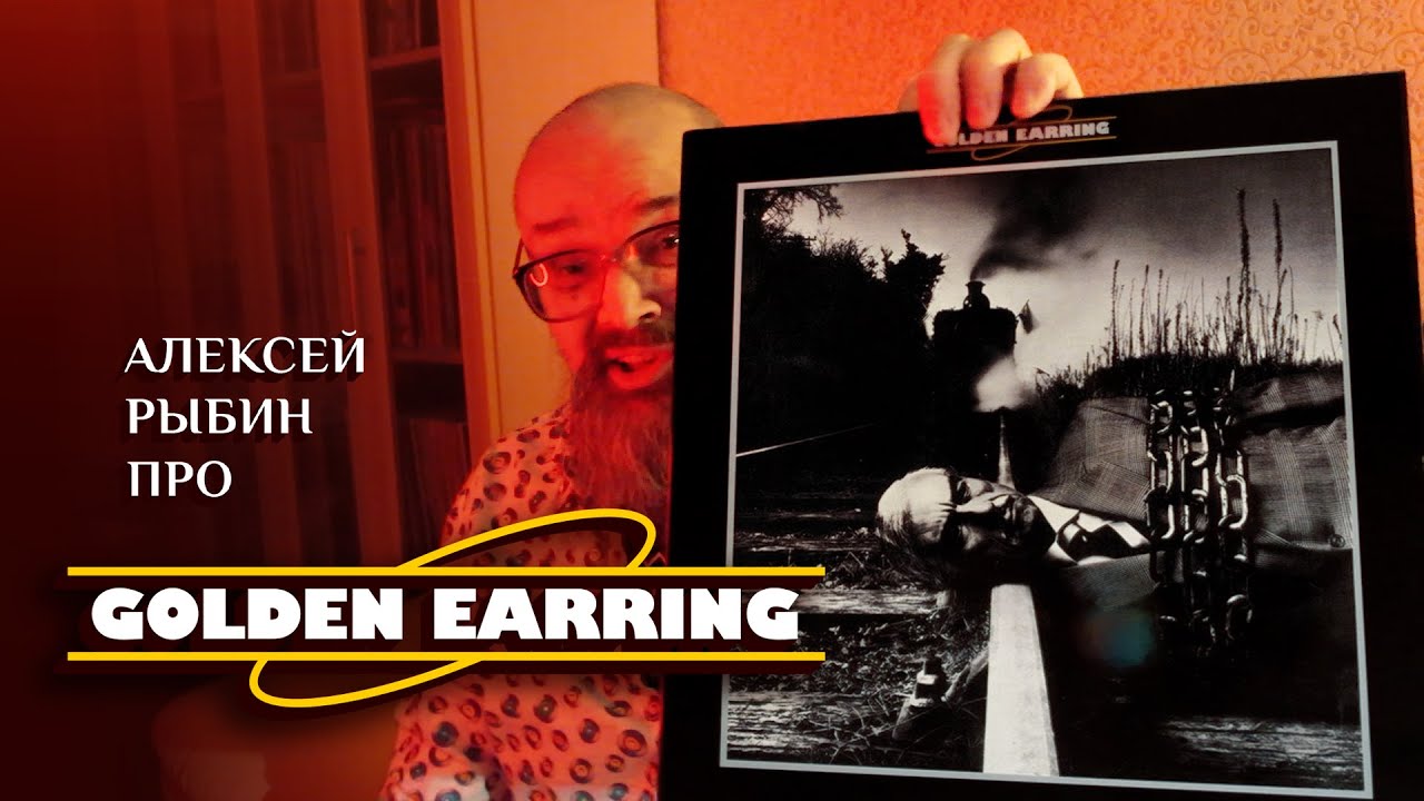 Алексей Рыбин про Golden Earring - To The Hilt - 1976