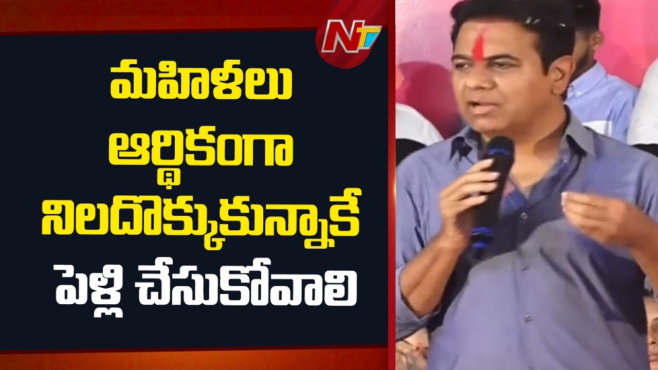 మహిళలు ఆర్థికంగా నిలదొక్కుకున్నాకే పెళ్లి చేసుకోవాలి - KTR | NTV Telugu
