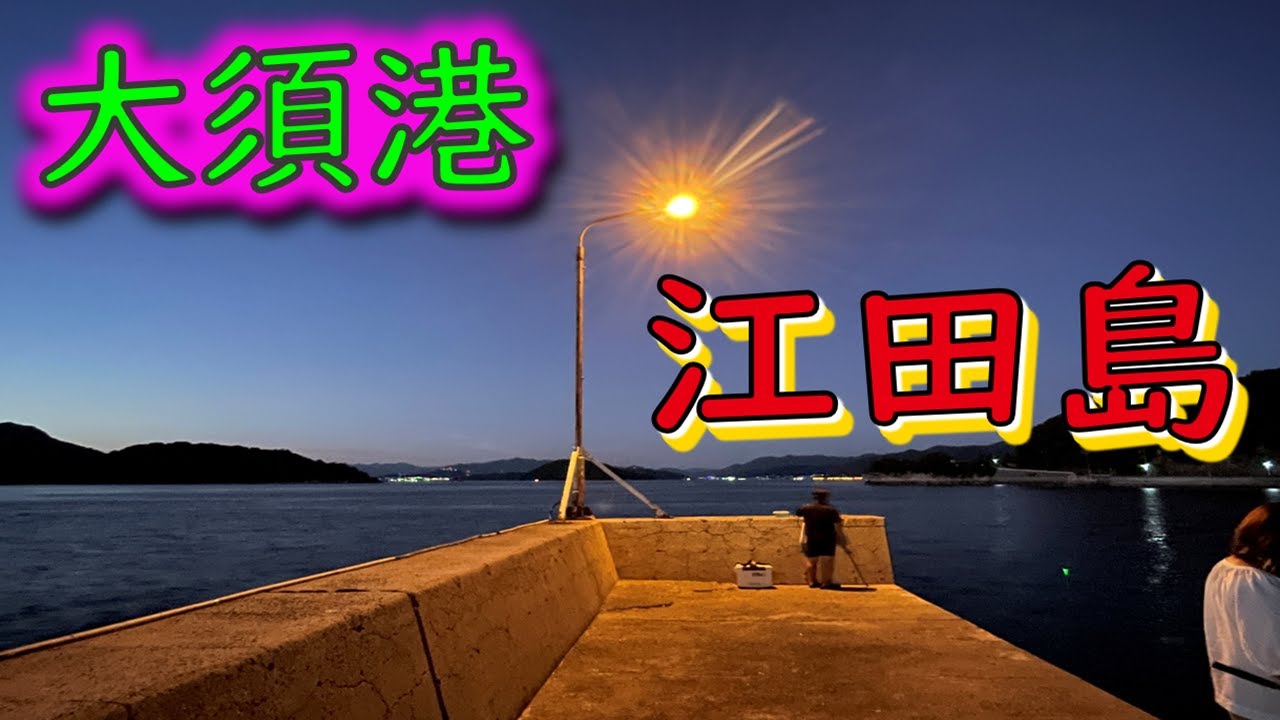 【江田島漁港】大須港～漁港探訪～3