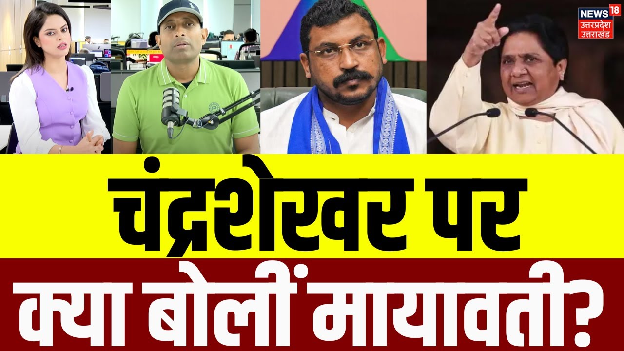 BSP Maharally: महारैली में मायावती ने चंद्रशेखर को लेकर क्या कहा? ! Mayawati | UP Politics | N18P