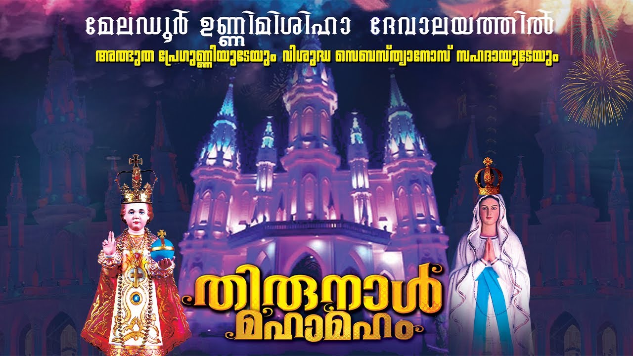 മേലഡൂര്‍ ഉണ്ണിമിശിഹാ ദേവാലയത്തില്‍ തിരുനാള്‍ മഹാമഹം || 18-01-2026