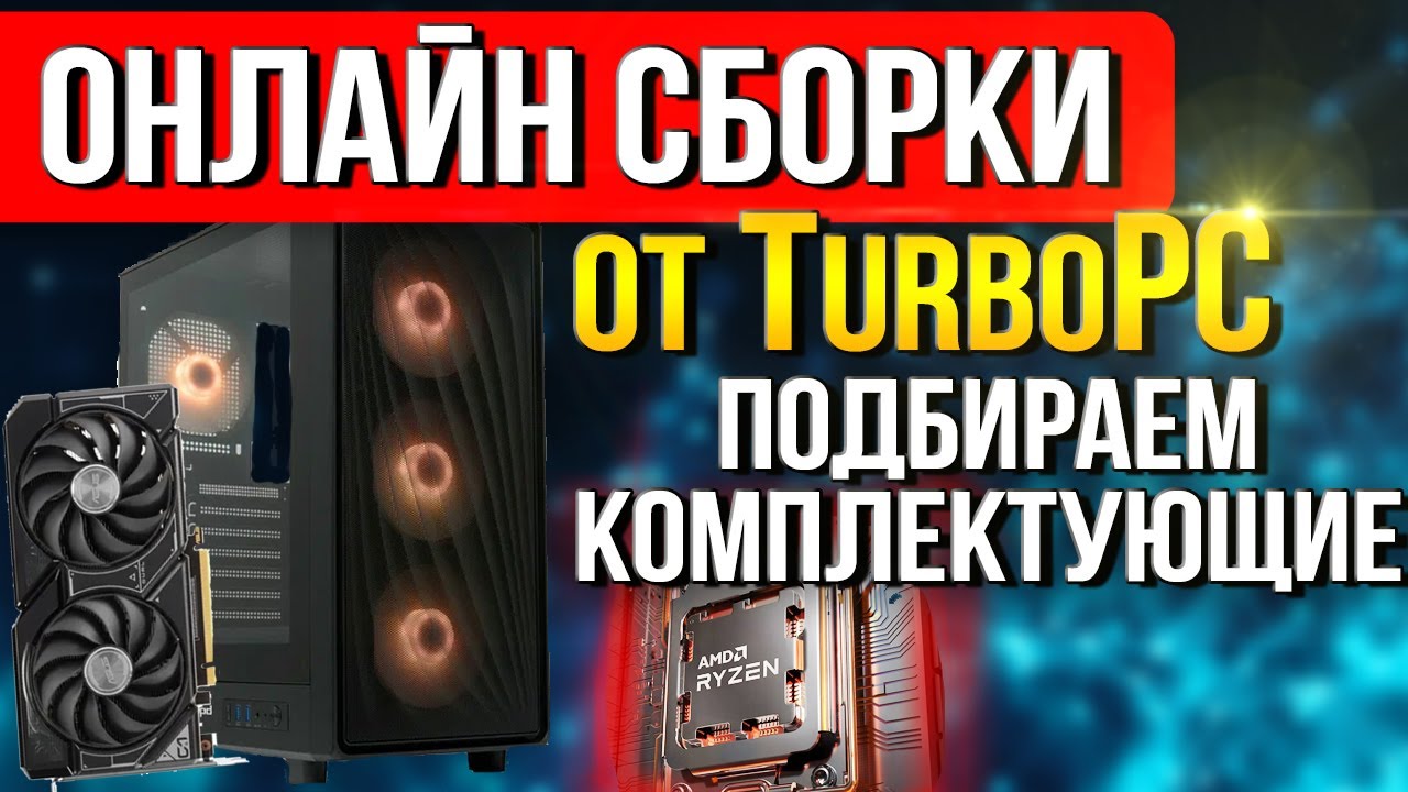 Народная Сборка ПК в : Ryzen 5 7500F + RTX 5060!