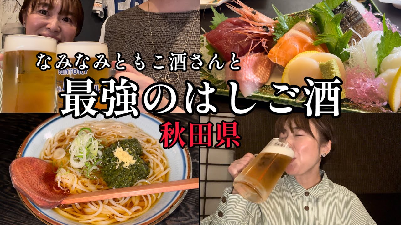 【コラボ酒】野毛・秋田の酒豪YouTuberで秋田満喫グルメ旅。いぐ秋田さ来てけだなっ！