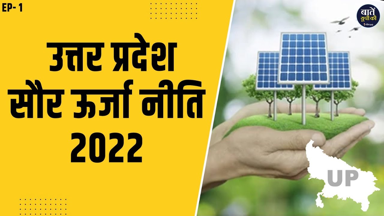 उत्तर प्रदेश सौर ऊर्जा नीति 2022 || Uttar Pradesh Solar Energy Policy 2022