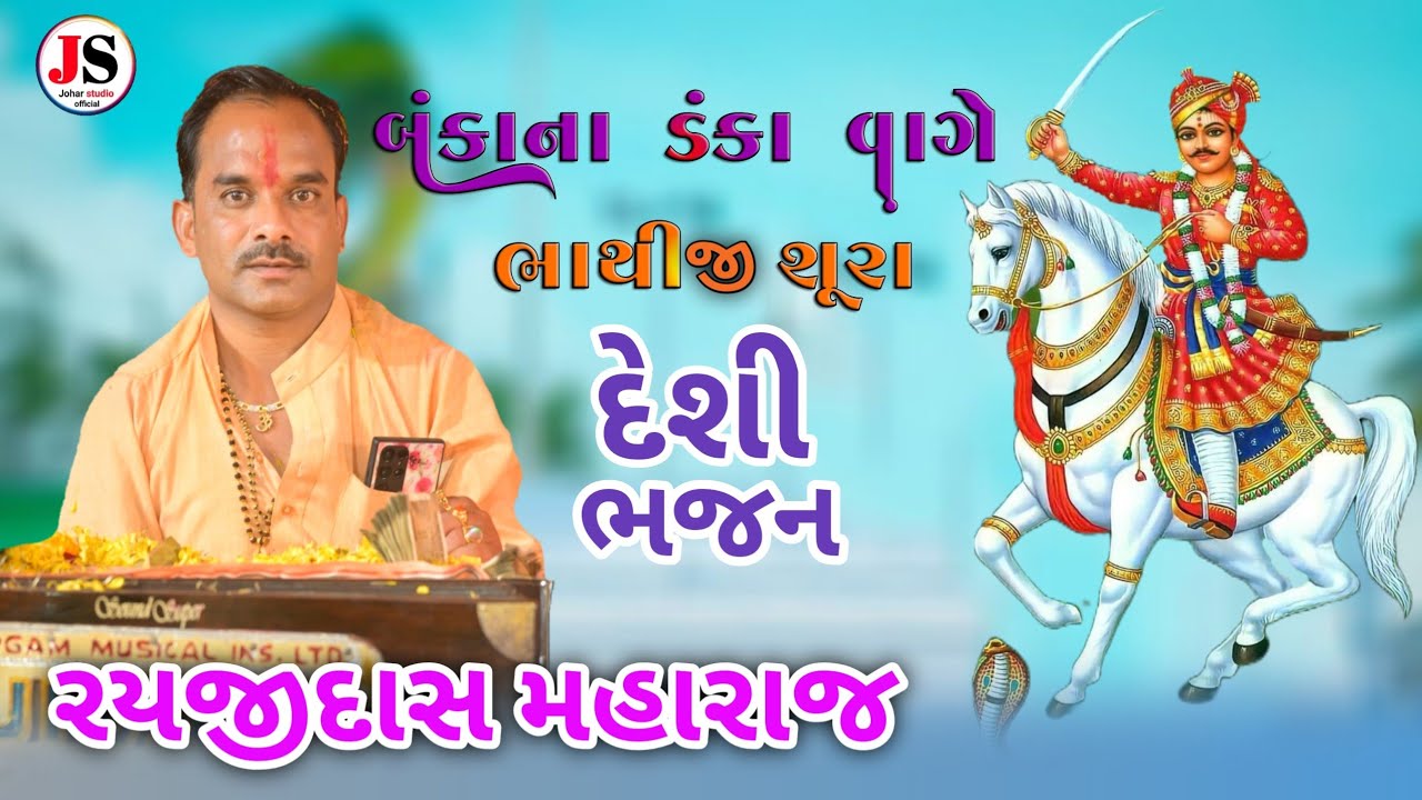Bankana Danka Vage Bhathiji Shura -Rayjidas maharaj bhajan 2026 || દેશી ભજન || Johar Studio official