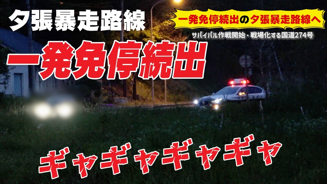 【速度取締り】暴走車に目を光らせる交機隊！草の中に潜む恐怖の人！一発免停・赤切符 北海道V37スカイラインレーダーパトカー編