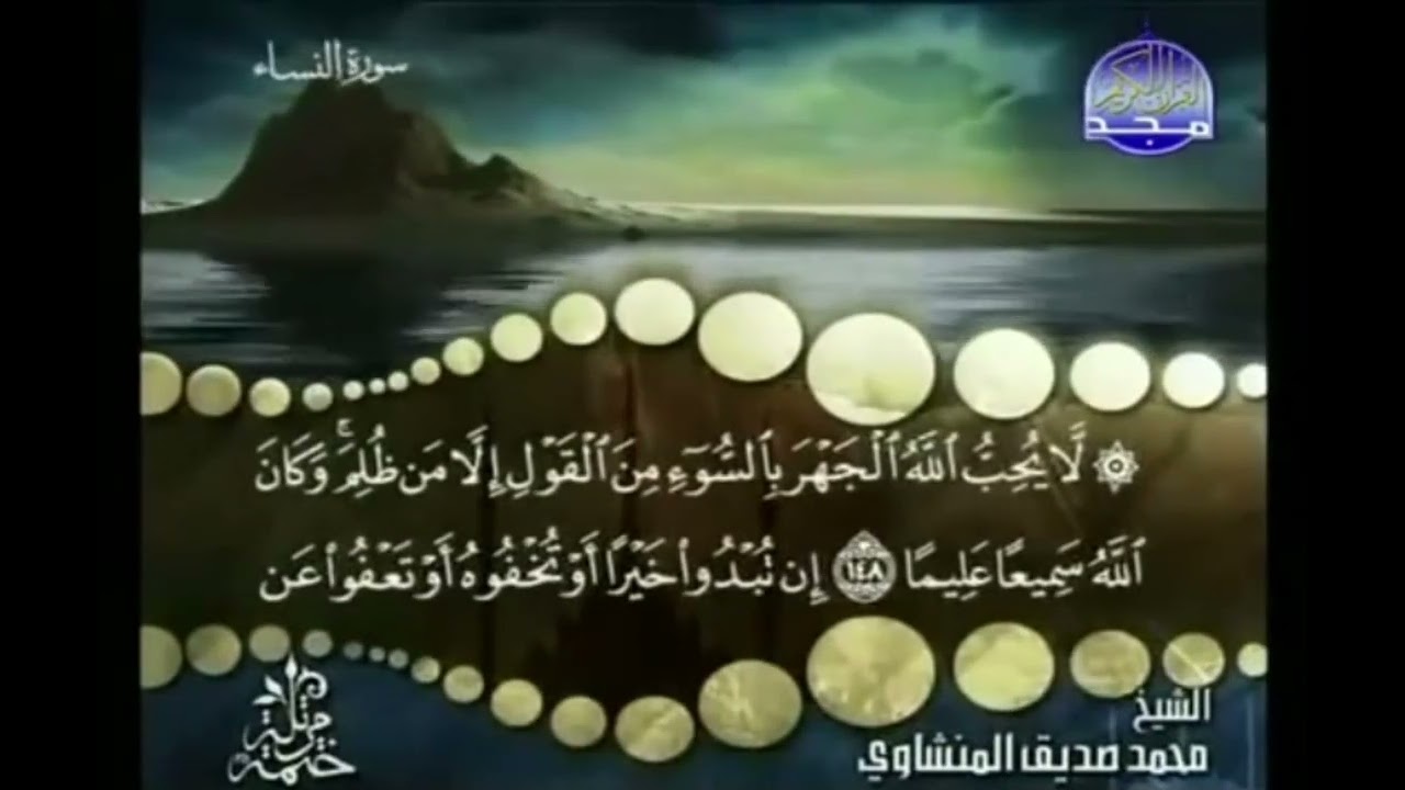 تلاوة سورة النساء رقم 148 تكرار (20) Recitation of Surat An-Nisa No.  148 repetition (20)