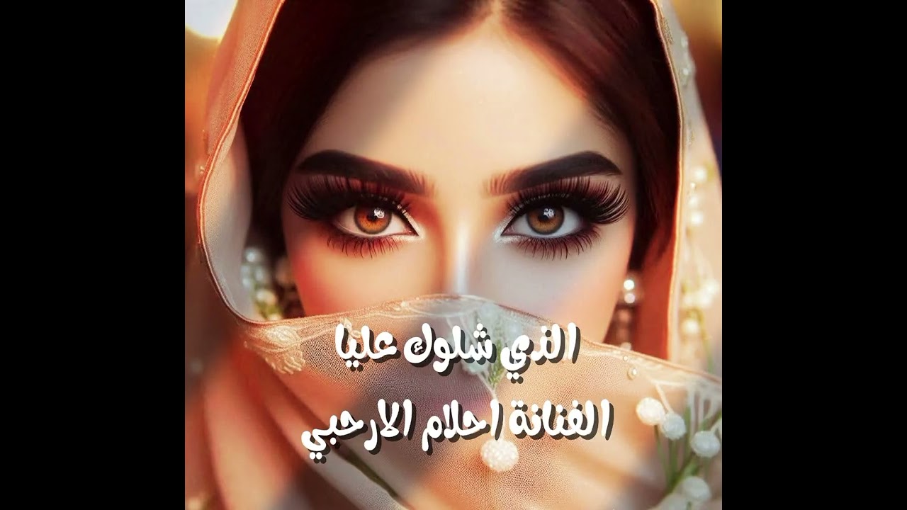 الذي شلوك عليا بصوت||الفنانة احلام الارحبي||حصرياً2026 😍🔥😍