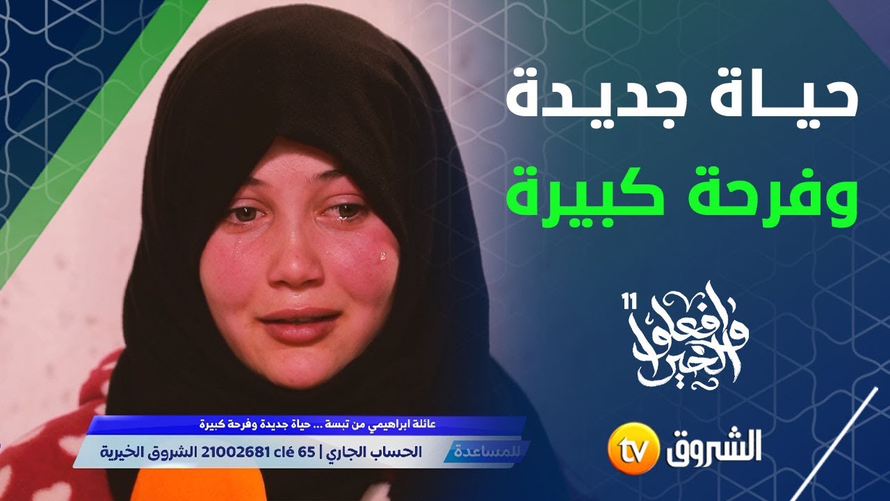 #شاهد .. عائلة ابراهيمي من تبسة ... حياة جديدة وفرحة كبيرة 🥳😍