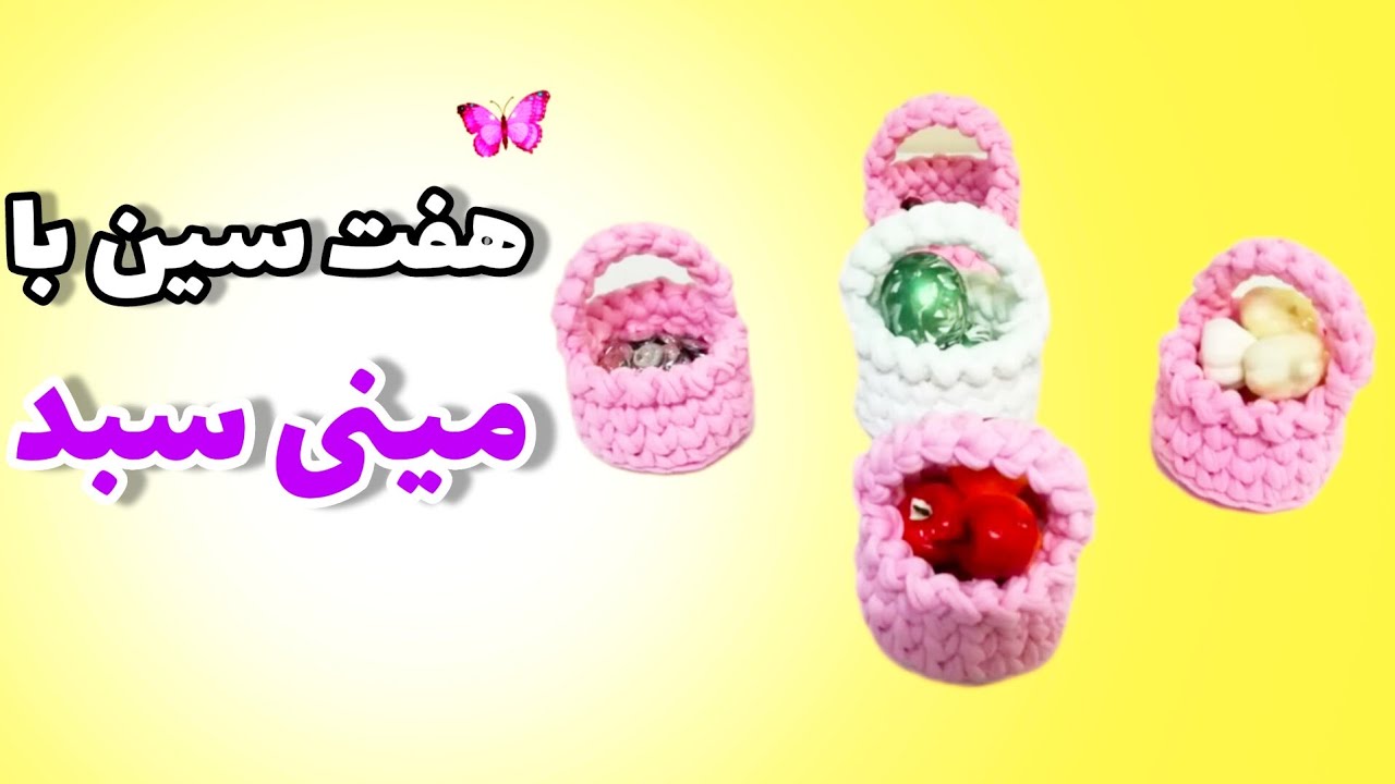 آموزش هفتسین؛ با مینی سبد تریکو هفتسین بباف!
