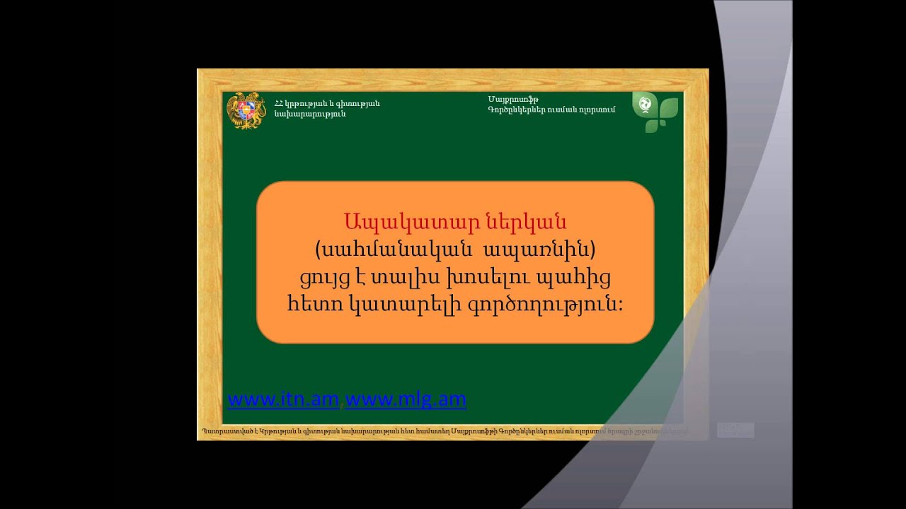Բայ: Սահմանական եղանակ: