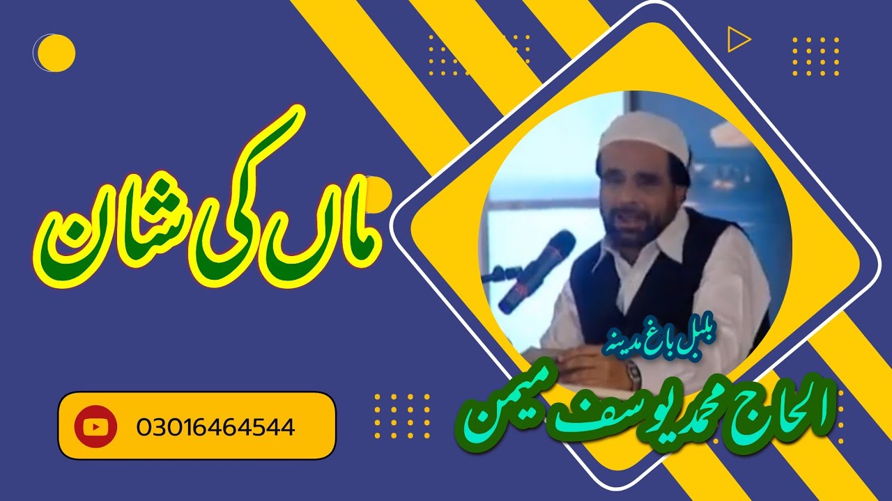 Maa Ki Shan ماں کی شان Alhajj Muhammad Yousaf Memon Rh