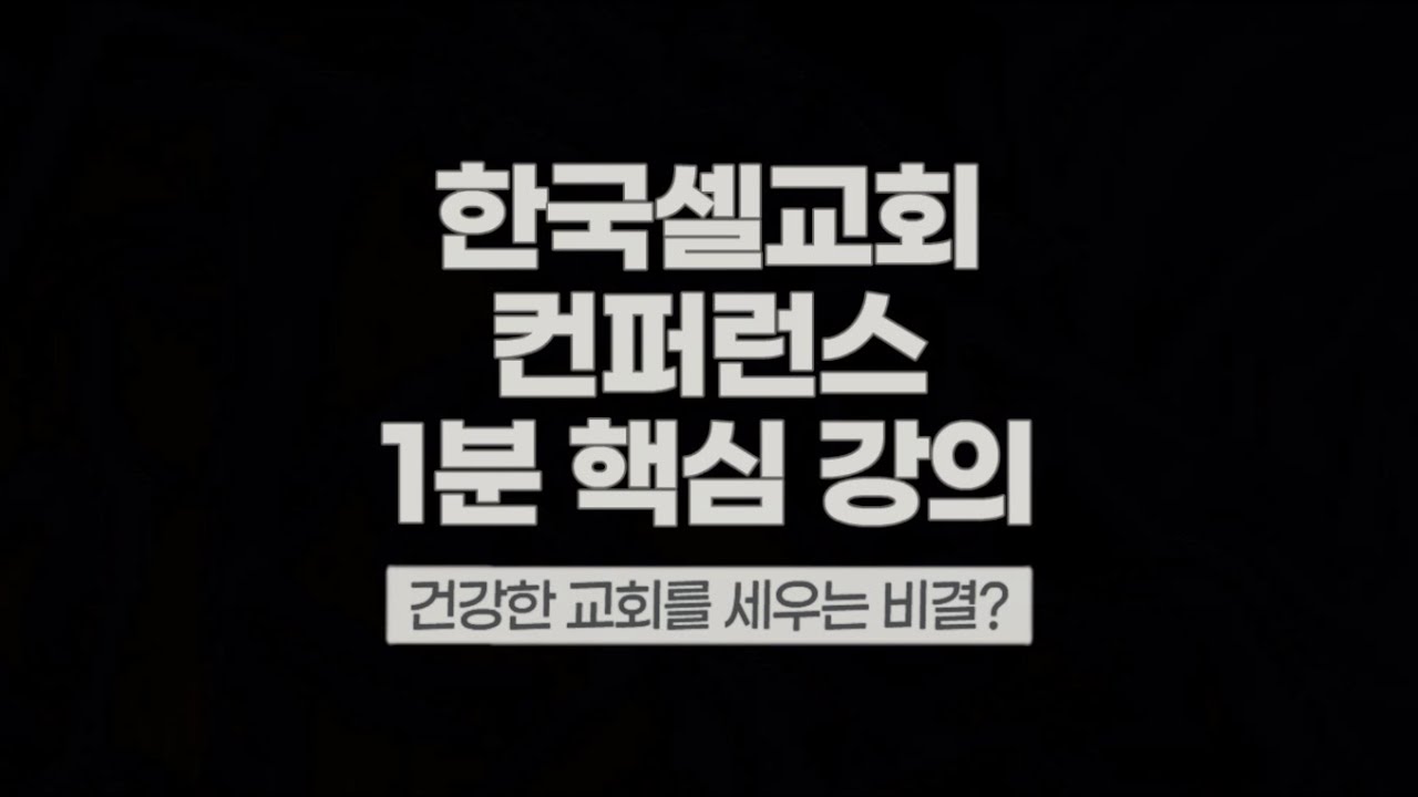 한국셀교회 컨퍼런스 1분 핵심강의 - 건강한 교회를 세우는 비결?