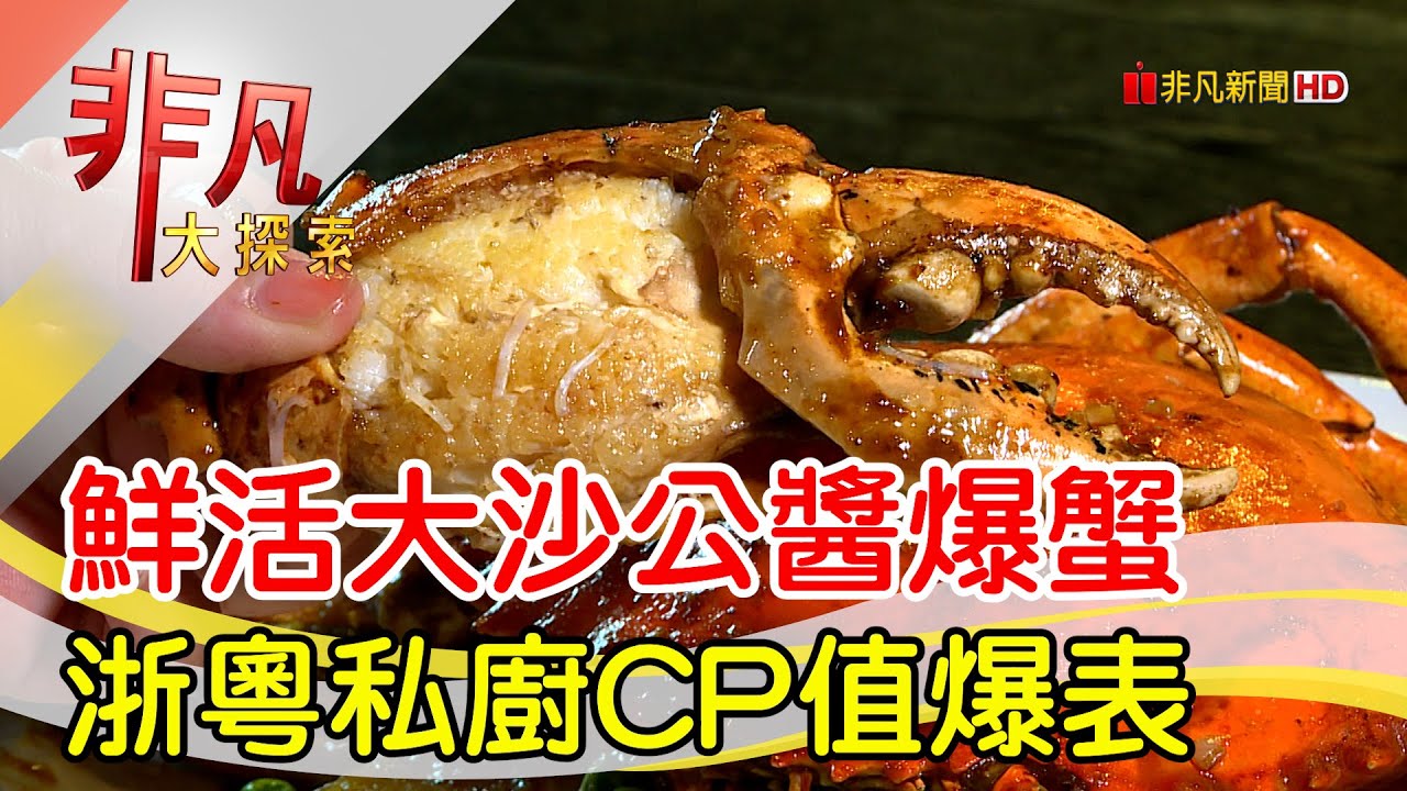 台北東區巷弄藏私廚│台北美食必吃│海派私房菜【非凡大探索】2025.06.15