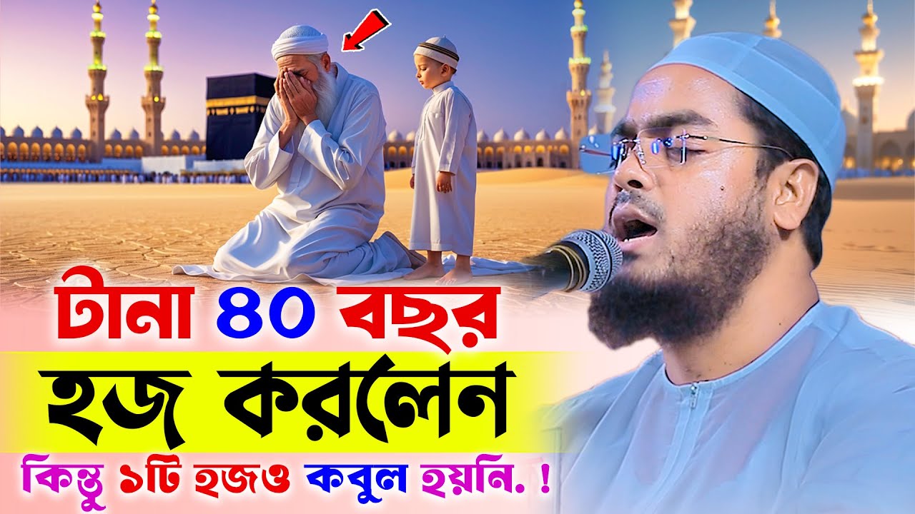 ৪০ বার হজ করেও কেন হজ কবুল হলো না! বাস্তব ঘটনা শোনেন । hafizur rahman siddiki new waz 2025