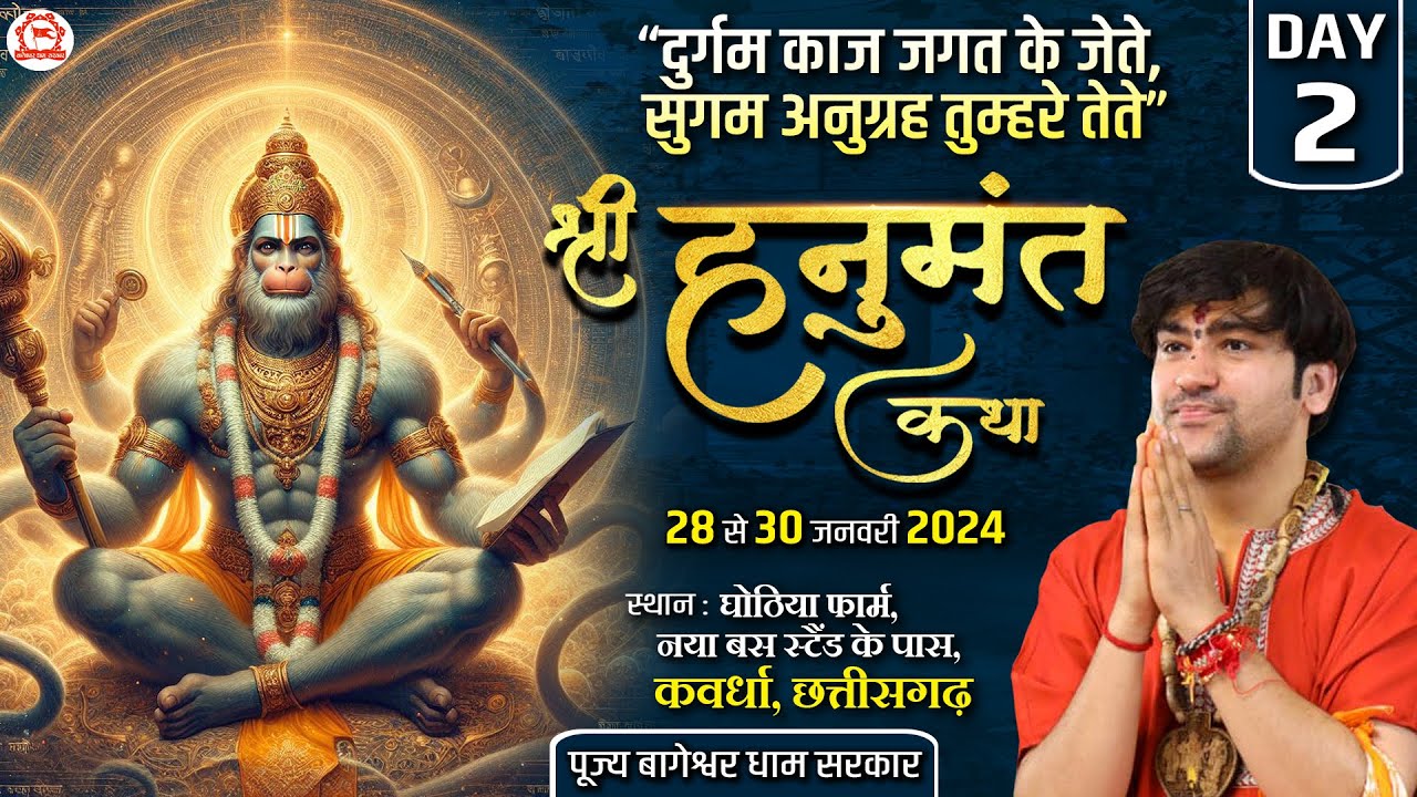 LIVE: “दुर्गम काज जगत के जेते, सुगम अनुग्रह तुम्हरे तेते” श्री हनुमंत कथा | Day-2 | Kawardha