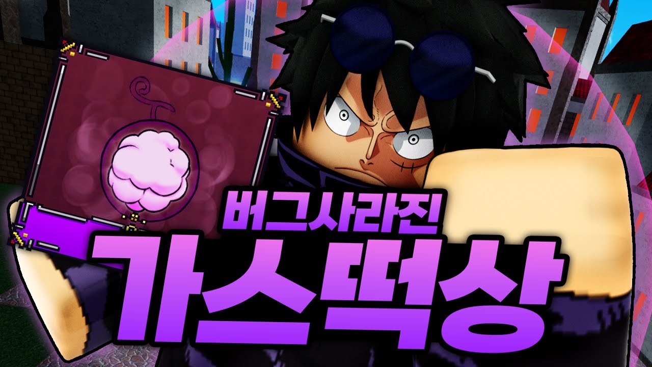 버그가 사라지고 영역전개 가지고 있는 떡상해버린 가스 ㅋㅋㅋㅋㅋ 이걸 살렸습니다!!! (로블록스) - 킹피스