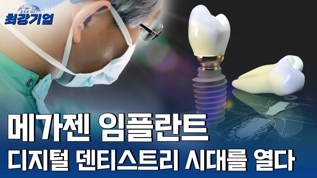 [최강기업] 메가젠 임플란트_안전하고 건강한 임플란트로 세계 3대 임플란트 기업으로 도약한다!
