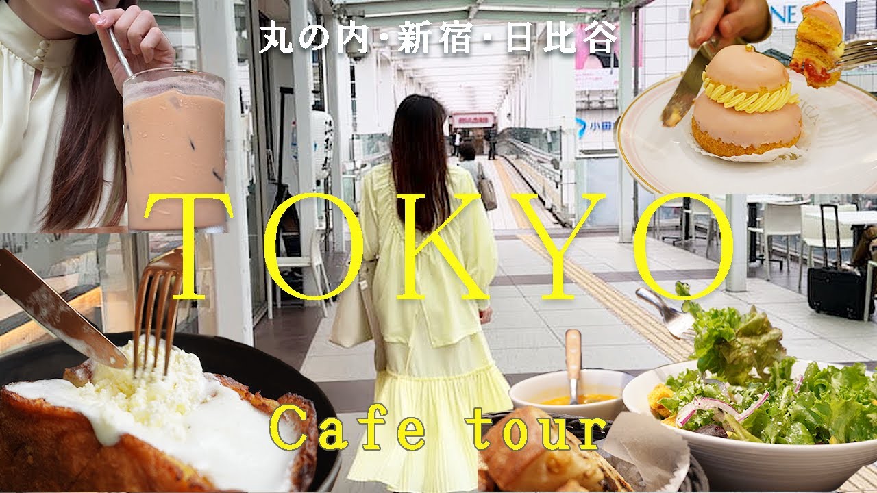 日帰り東京カフェVlog＜丸の内・新宿・日比谷＞飲めるフレンチトースト/ラデュレ/沢村