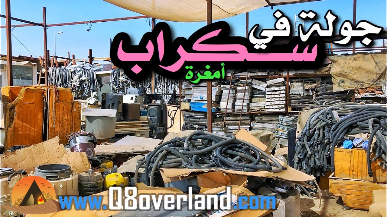 سكراب أمغرة كنز للمعدات و الأدوات المستعملة