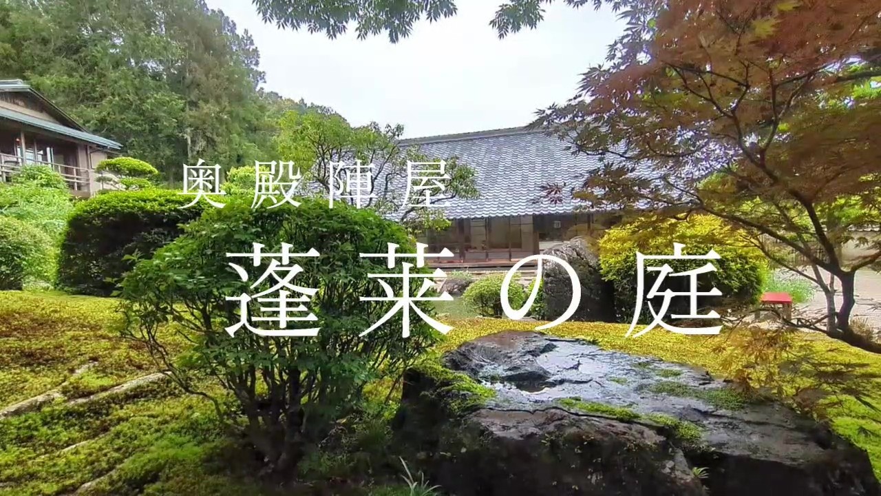 【奥殿陣屋】苔の美しい庭園　岡崎市