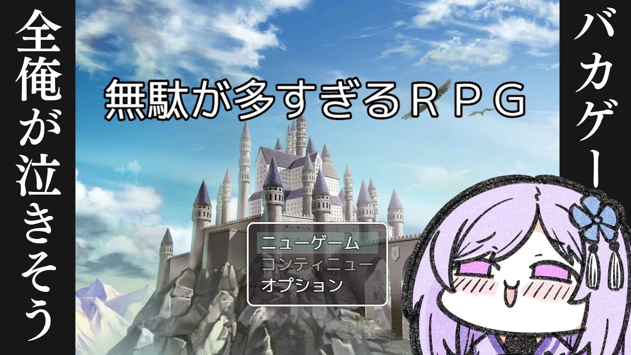 【実況】無駄なことなど何一つない！！！！！！！！！！【#朝ノ瑠璃 #無駄が多すぎるRPG】