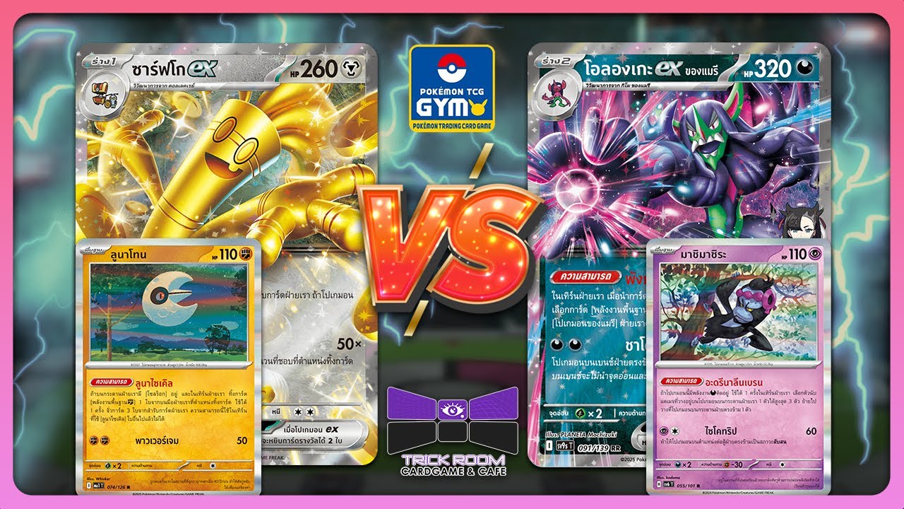 GYM Battle - Gholdengo ex (ซาร์ฟโก ex) vs Grimmsnarl ex (โอลองเกะ ex) | TrickRoom Korat