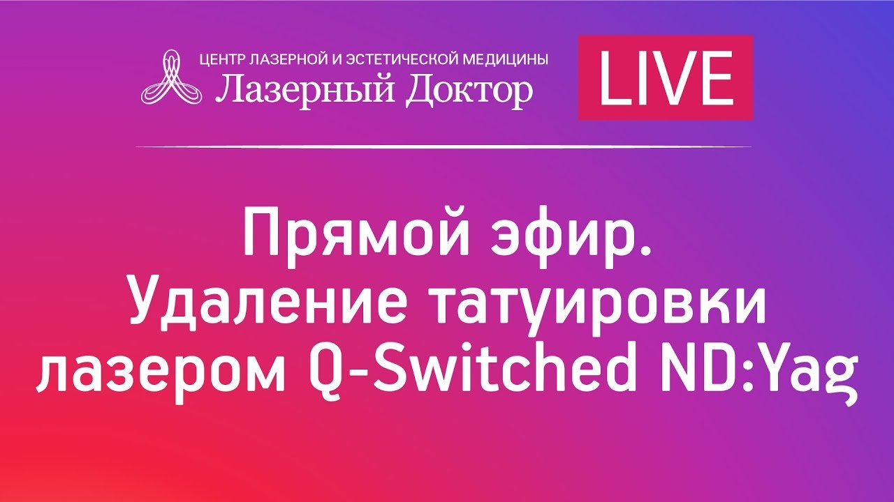 Прямой эфир. Удаление татуировки лазером Q-Switched ND:Yag