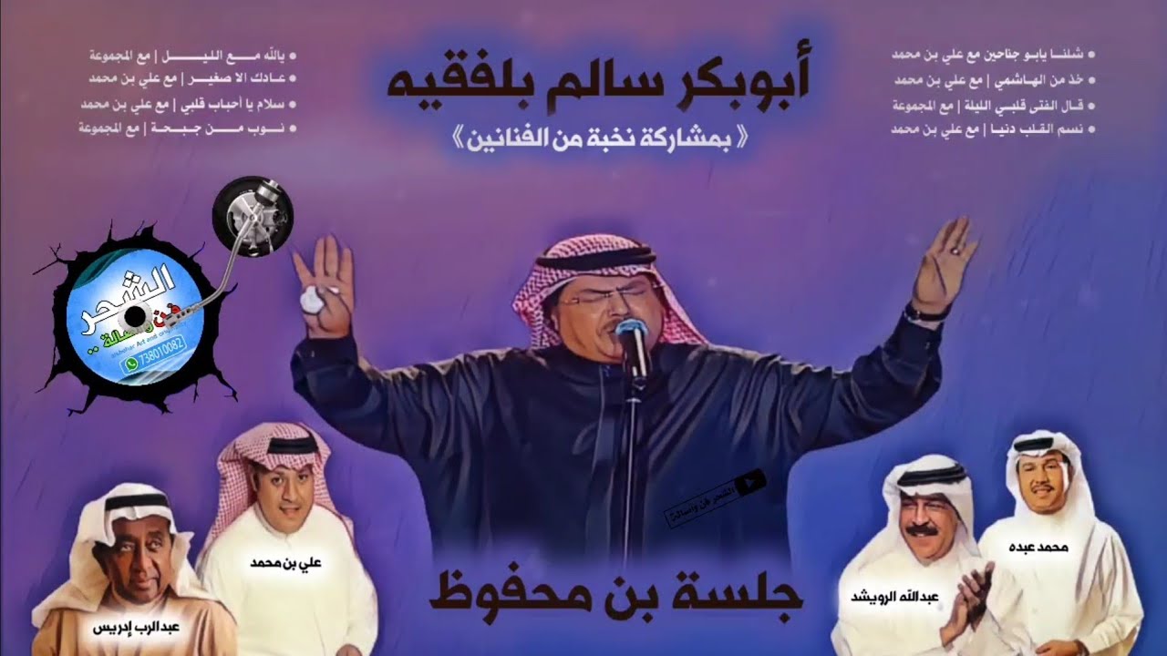 أبوبكر سالم - جلسة بن محفوظ ( بمشاركة نخبة من الفنانين )