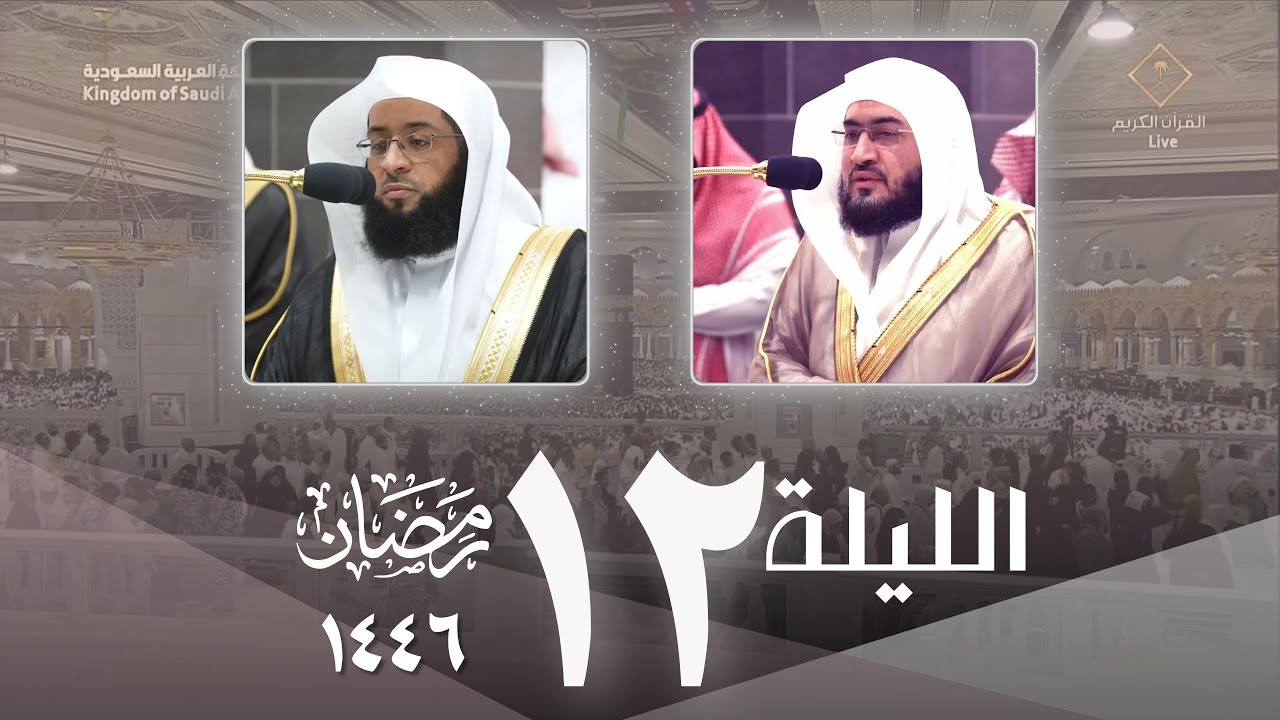 صلاة التراويح كاملة من الحرم المكي ليلة 12 رمضان 1446 - بدر التركي - بندر بليلة
