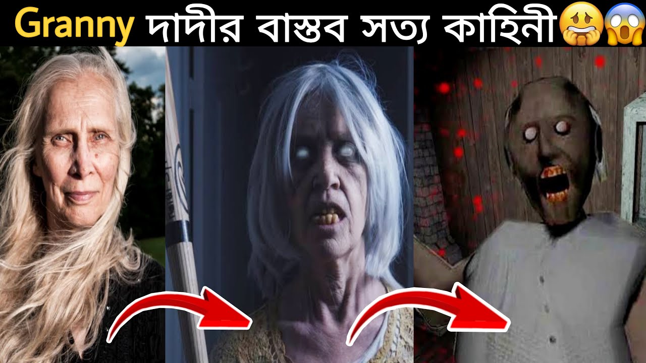 Granny গেমের বাস্তব সত্য কাহিনী || Granny Horror Game Story in Bangla || Stranger Web