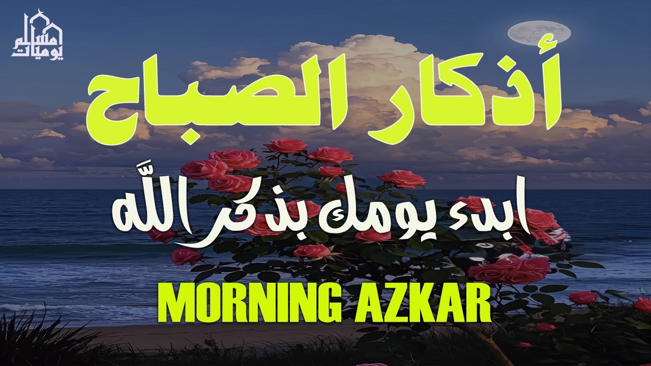 اذكار الصباح بصوت يريح قلبك راحه نفسيه💚حصن نفسك وبيتك من الشيطان علاء عقل Morning adhkar