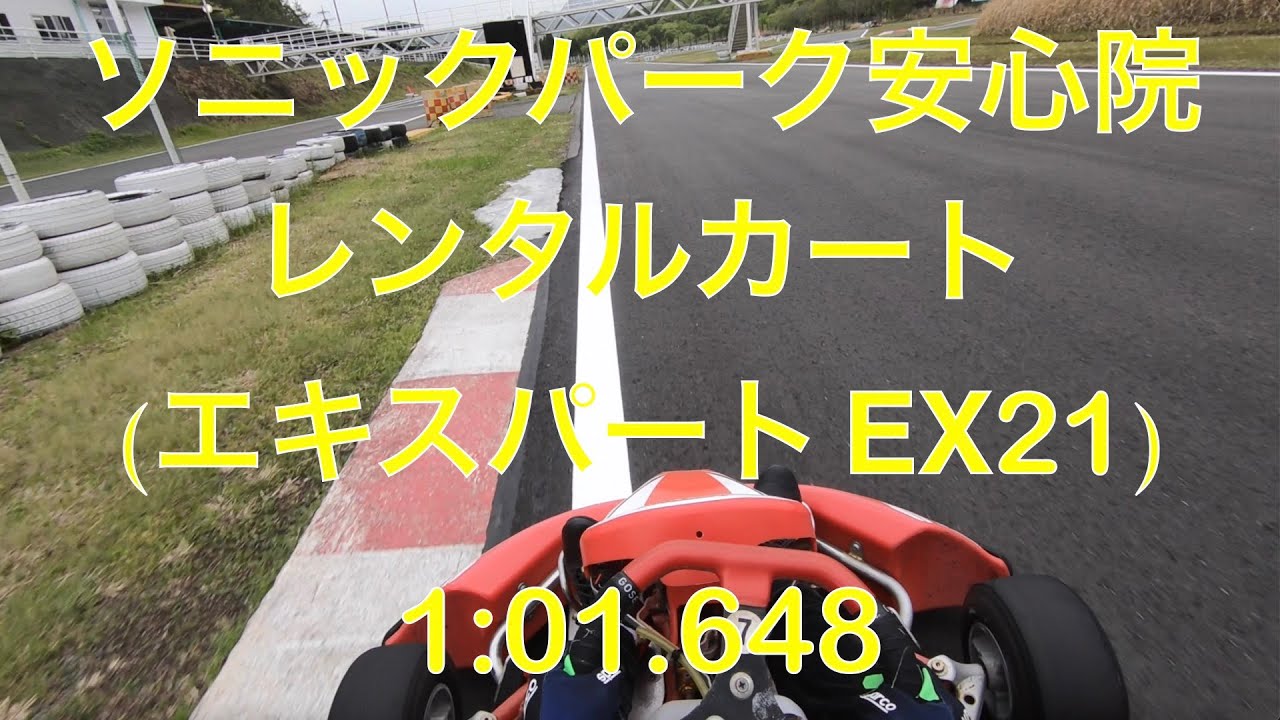 ソニックパーク安心院 レンタルカート(エキスパート) 1:01.648 20240420