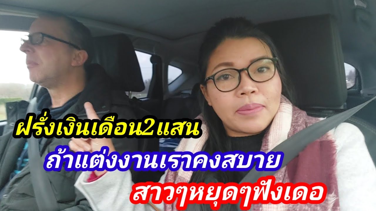 ฝรั่งเงินเดือน2แสนถ้าแต่งงานด้วยจะลำบากใหมสาวชีวิตในต่างแดนฟังเด้อ
