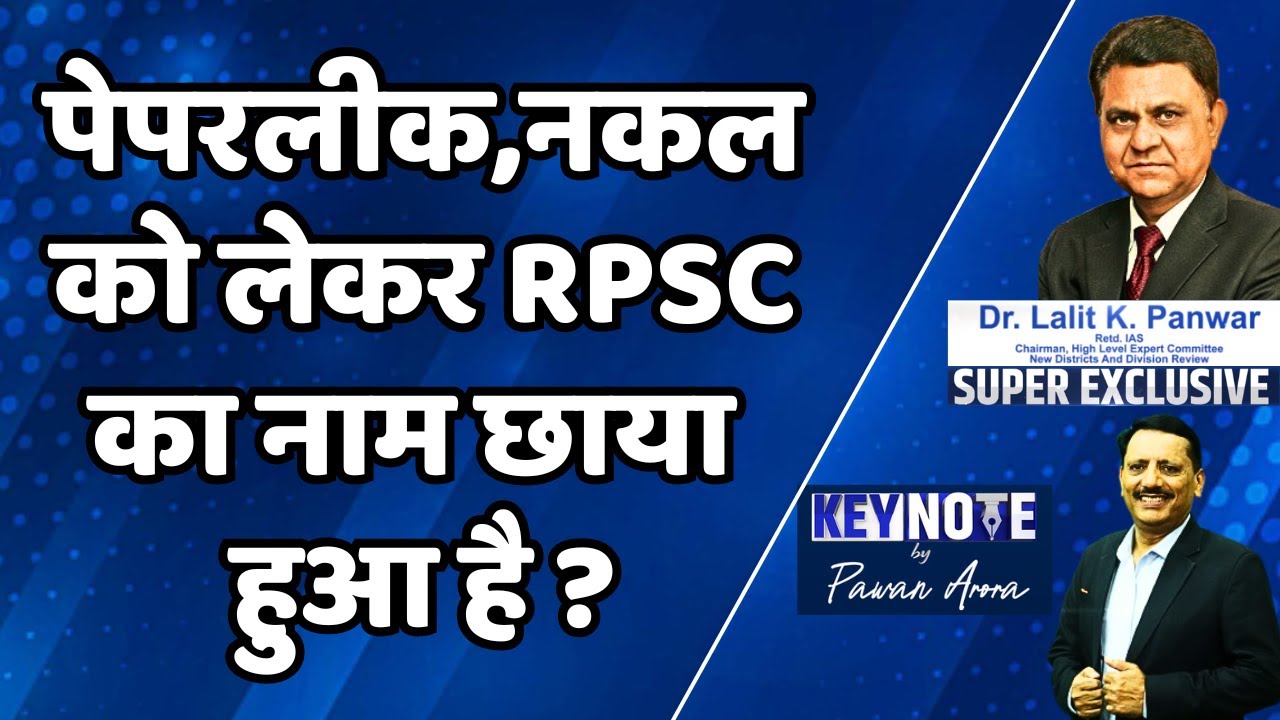 पेपरलीक,नकल को लेकर RPSC का नाम छाया हुआ है ? | Dr. Lalit K Panwar | KeyNote By Pawan Arora