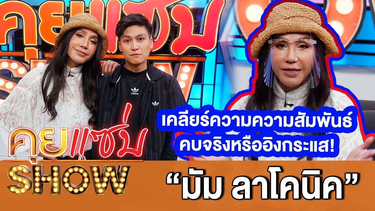 คุยแซ่บShow:
