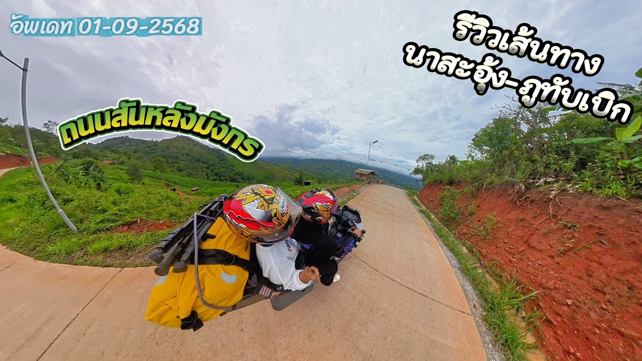 อัพเดทเส้นทางสันหลังมังกร-นาสะอุ้ง 01-09-2568 ครั้งแรกกับการใช้เส้นทางนี้ วิวอลังการมาก สวยสุดๆ