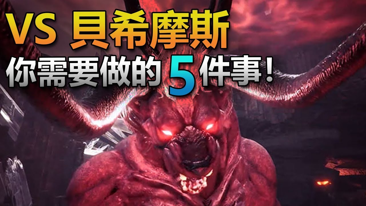 【魔物獵人世界 | MH World】打貝希摩斯 需要做的五件事！大家一定要學起來!(說明欄也有大大們的建議，不妨看看！)