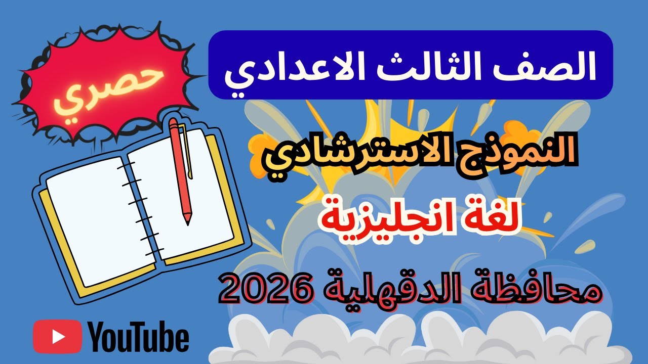 امتحان استرشادي لغة إنجليزية للصف الثالث الإعدادي - محافظة الدقهلية 2026