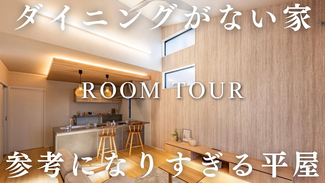 超超参考になるダイニングがない驚愕の平屋！