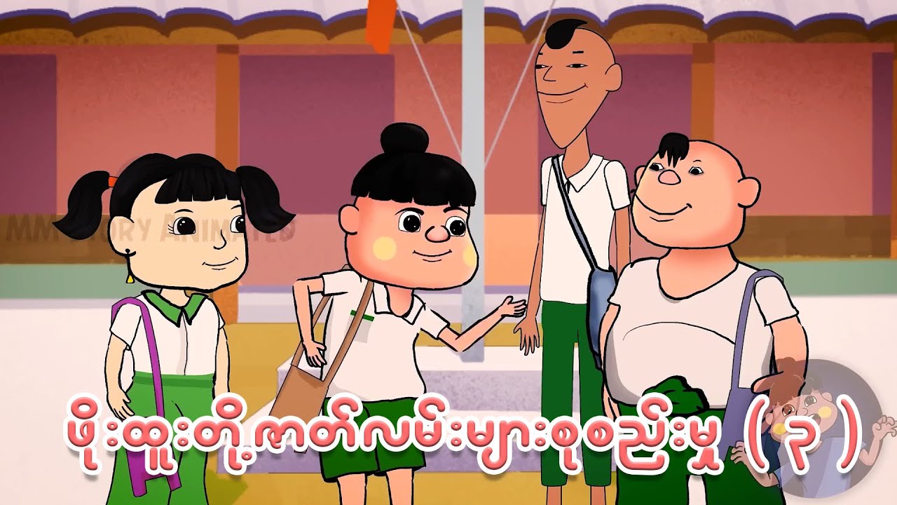 ဖိုးထူးတို့အဖွဲ့ဇာတ်လမ်းများစုစည်းမှု ( ၃ ) | Myanmar cartoon new 2025 | MMSA