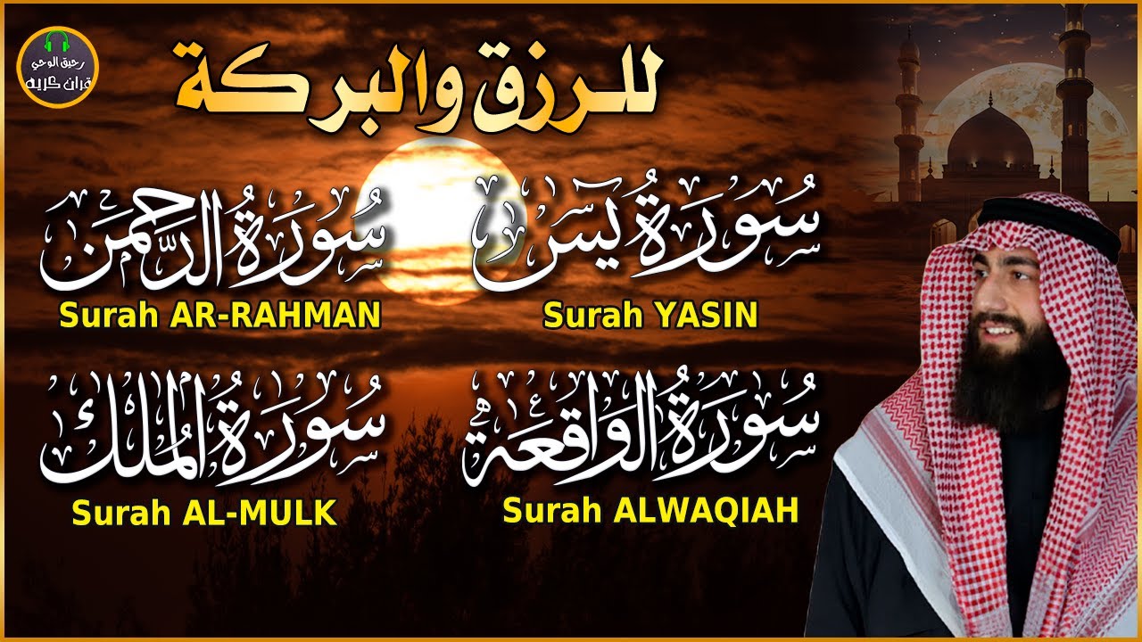 سورة يس والواقعة والرحمن والملك شغلها بنية جلب الرزق السريع وقضاء الدين وتفريج الهم وتيسير الأمور