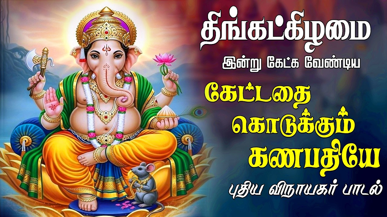 புதன்கிழமை கேட்க வேண்டிய கேட்டதை கொடுக்கும் கணபதியே விநாயகர் புதிய பாடல் | Arbudhaa Bakthi