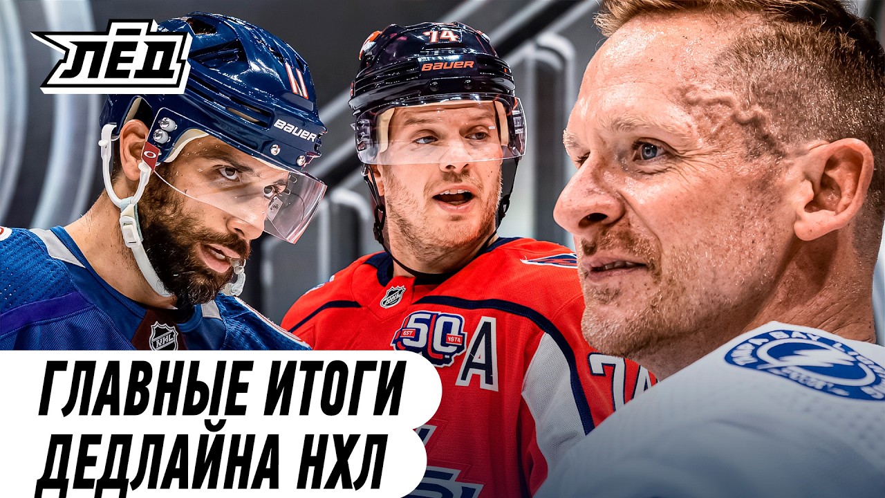 Овечкин в ярости, Колорадо на коне, Главные обмены в НХЛ | Лёд