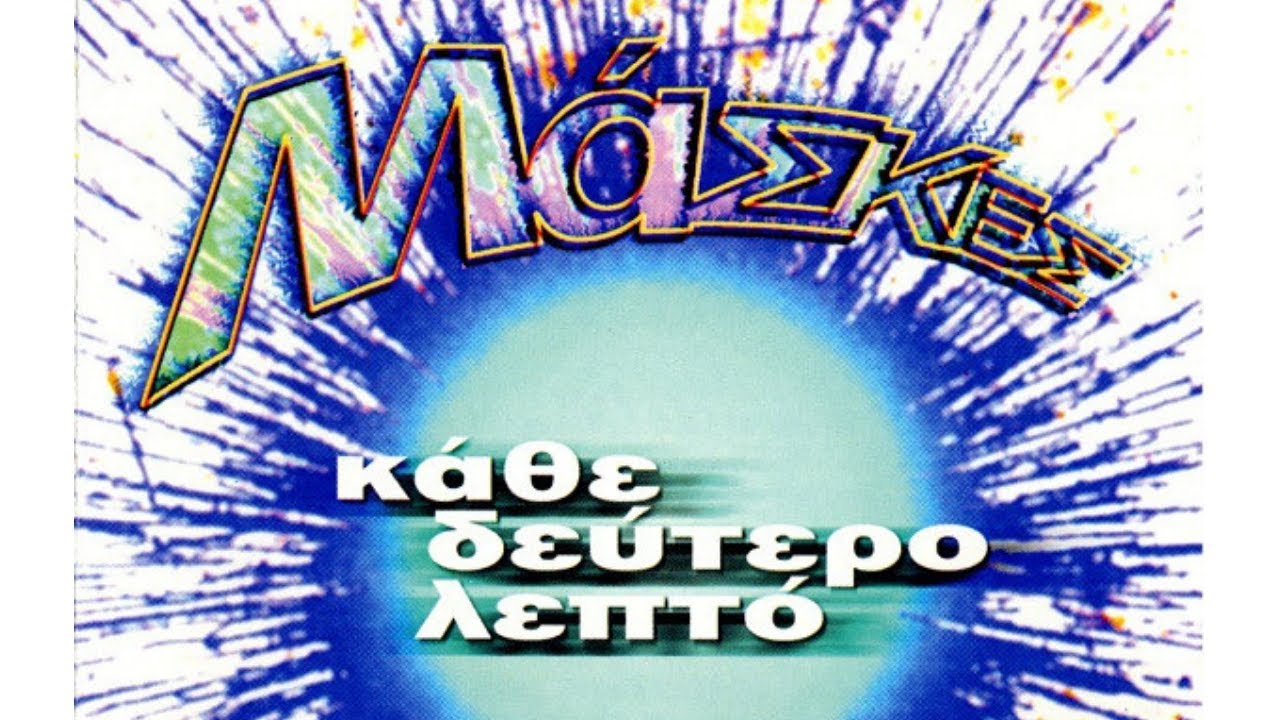 &Mu;ά&sigma;&kappa;&epsilon;&sigmaf; - &Kappa;ά&tau;&iota; &Pi;&iota;&omicron; &Mu;&iota;&kappa;&rho;ό &Kappa;&alpha;&iota; &Alpha;&pi;ό &Tau;&omicron; &Tau;ί&pi;&omicron;&tau;&alpha; (Official Audio Video)