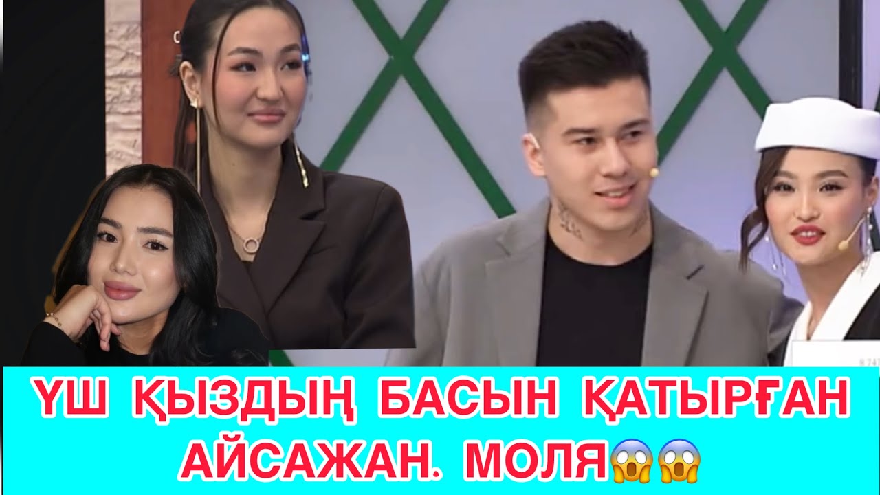 КОСЛАЙК/СЕЗІМ БАҒЫ/ҮШ ҚЫЗДЫҢ БАСЫН ҚАТЫРҒАН АЙСАЖАН😱МОЛЯ😱#кослайкбугингиэфир #бирболайык